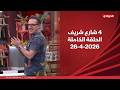 4 شارع شريف شريف مدكور الأحد 26 أبريل 2026 الحلقة الكاملة