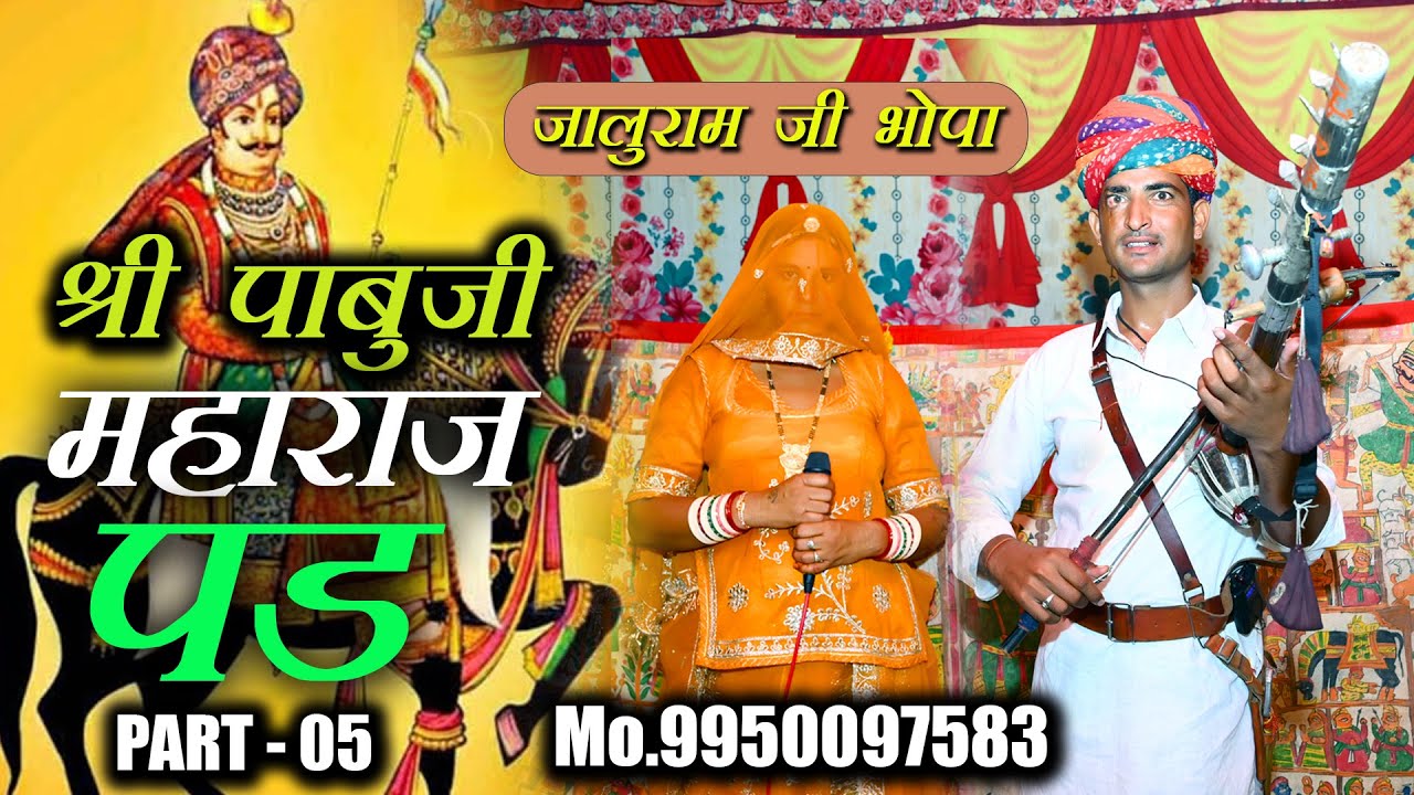 05 पाबूजी महाराज का बचपन ॥ पाबूजी पड़ ॥ जालूराम जी भोपा ॥ पाबूजी भजन ॥ A One Studio Sikrali