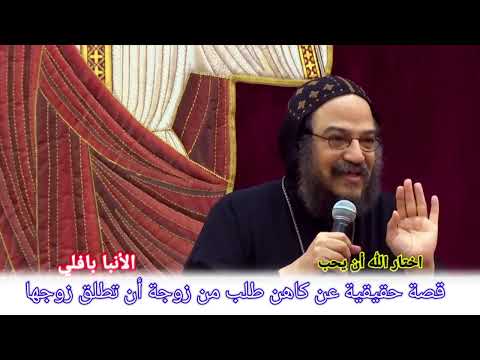 بالرغم من الأنبا بافلى