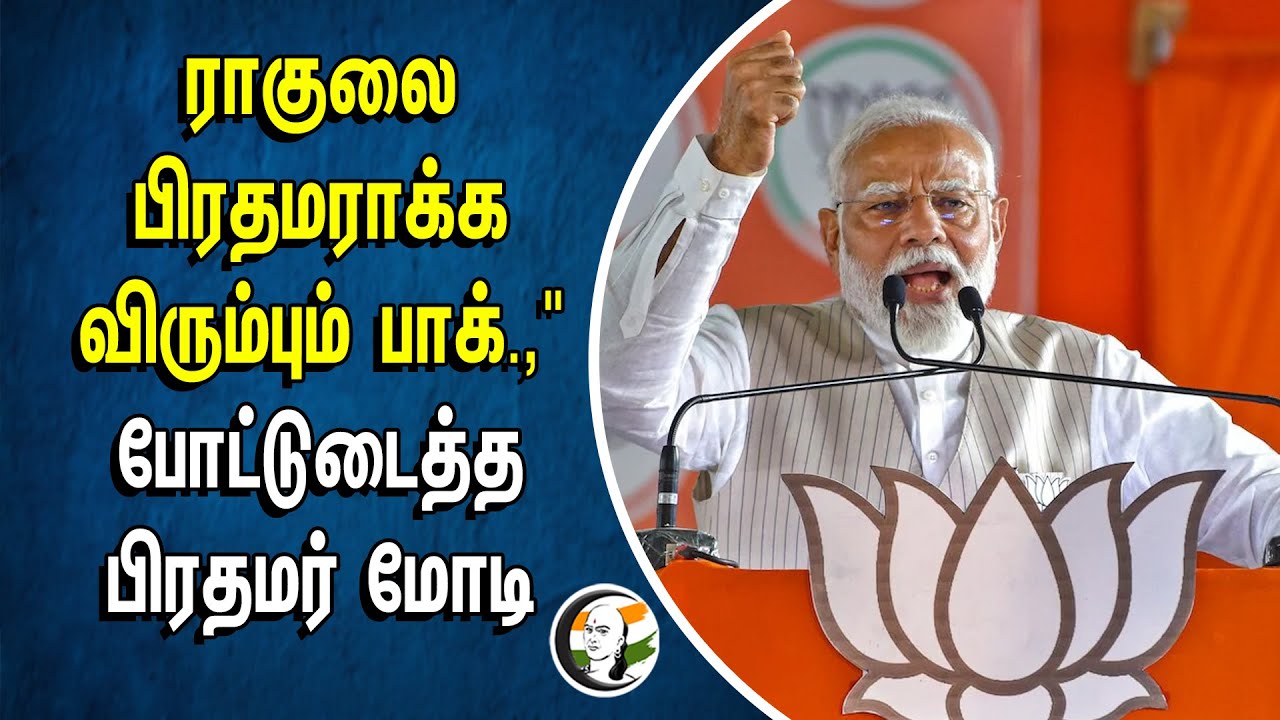 ⁣Rahul-லை பிரதமராக்க விரும்பும் Pakistan, "போட்டுடைத்த பிரதமர் Modi | BJP | Congress