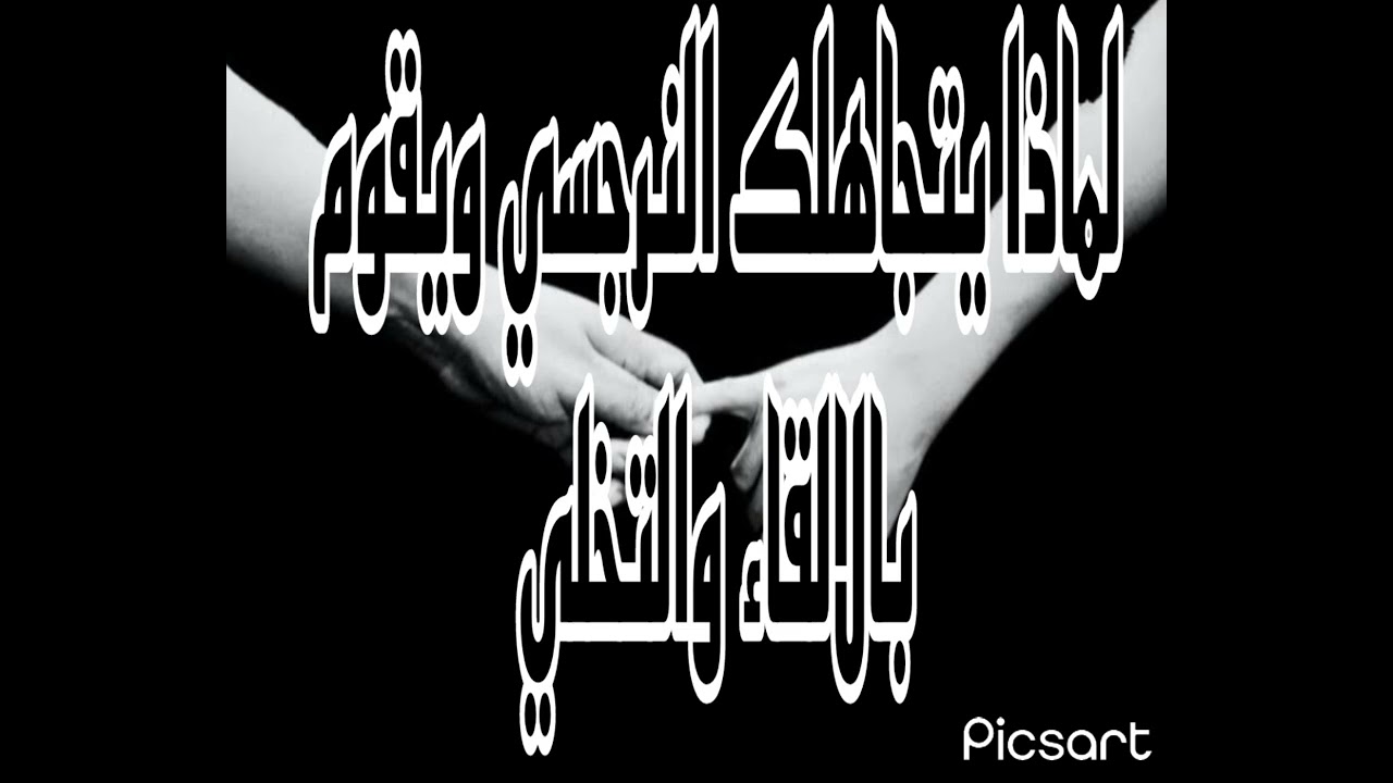 لماذا يقوم النرجسي الالقاء والتخلي الكبير