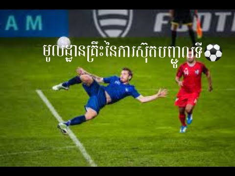 មូលដ្ឋានគ្រឹះដំបូងនៃការទាត់បាល់