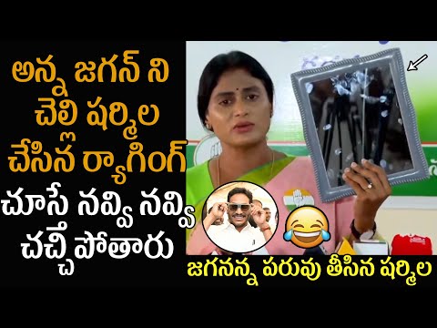 Watch : YS Sharmila Mass Trolling on Ys Jagan      at YS Sharmila Press Meet | YS Sharmila Fires On YS Jagan - YOUTUBE