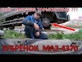 ПРИ ТОРМОЖЕНИИ БЬЁТ РУЛЬ |МАЗ  4370 ЗУБРЕННОК