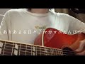 【弾き語り】ありあまる日々 / マカロニえんぴつ cover