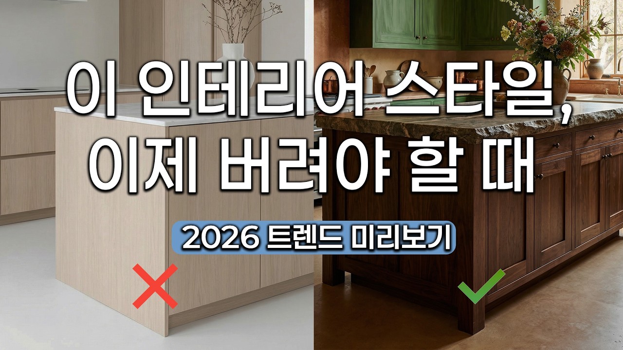 전문가가 예측하는 2026년 인테리어 트렌드 7가지