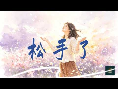 [圣途回声] 《松手了》 Letting Go | 原创诗歌MV | 箴言16篇9节 | 松手不是失去，是另一种接住 #松手了 #圣途回声#诗歌敬拜 #敬拜讚美 #原创诗歌MV #CCM敬拜