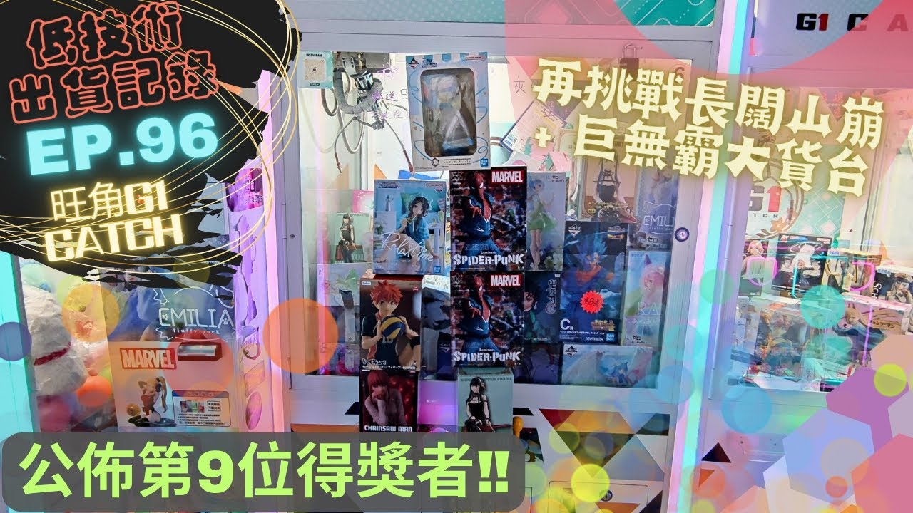[夾公仔] 低技術出貨記錄✓ Ep.96∆ @旺角G1 Catch 分享夾公仔樂趣 香港夾公仔 打台 模型 三爪機 夾娃娃 娃娃機 Claw Machine UFO catcher