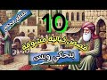 10 قصص ملهمة ومشوقة ستغير حياتك للأبد الاكثر مشاهدة على اليوتيوب عام 2025 10 قصص ملهمة ومشوقة ستغير حياتك للأبد الاكثر مشاهدة على اليوتيوب عام 2025