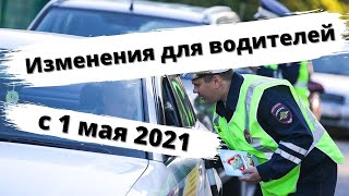 Изменения для водителей с 1 мая 2021