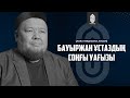 Бауыржан ұстаздың соңғы насихаты | Mihrab.kz