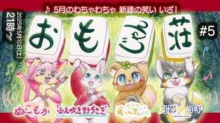 【おもじゃん荘】#5 ♪ 5月のわちゃわちゃ 新緑の笑い いざ！