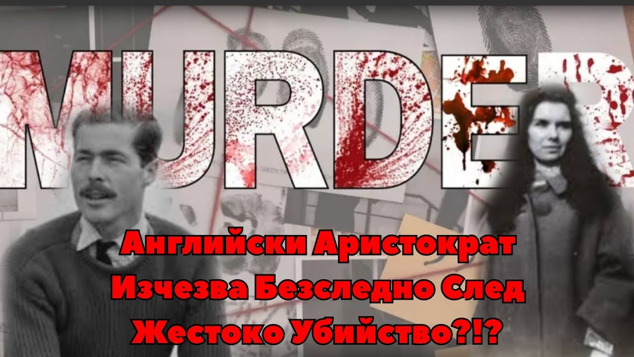 МИСТЕРИОЗНАТА ИСТОРИЯ НА ЛОРД ЛУКАН // УБИЙСТВОТО НА САНДРА РИВЕТ //