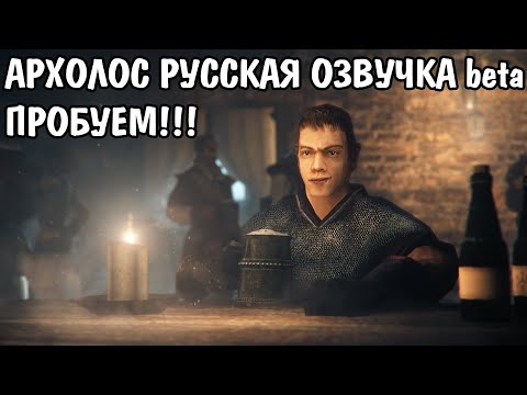 Видео: Готика Архолос | русская озвучка beta пробуем) СТРИМ №4