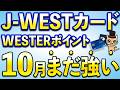 J-WESTカード10月もかなり強すぎる…WESTERポイント最大14,000ポイント・最大10%還元