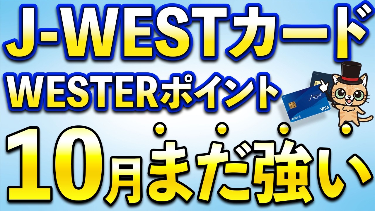 J-WESTカード10月もかなり強すぎる…WESTERポイント最大14,000ポイント・最大10%還元