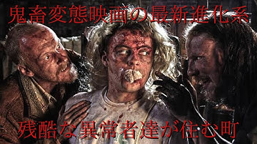 【閲覧注意】の鬼畜変態映画の最新進化系！絶対に近寄ってはいけない残酷村！『インブレッド』紹介