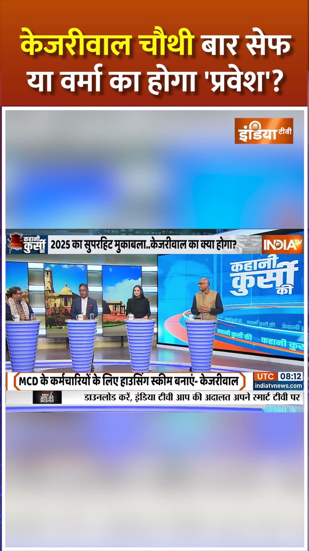 केजरीवाल चौथी बार सेफ या वर्मा का होगा 'प्रवेश' ? #delhielection2025 #arvindkejriwal #parveshverma