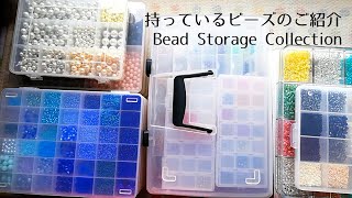 [ハンドメイド] 持っているビーズのご紹介 ビーズ収納 Bead Storage Collection [ハンドメイド DIY 100均]