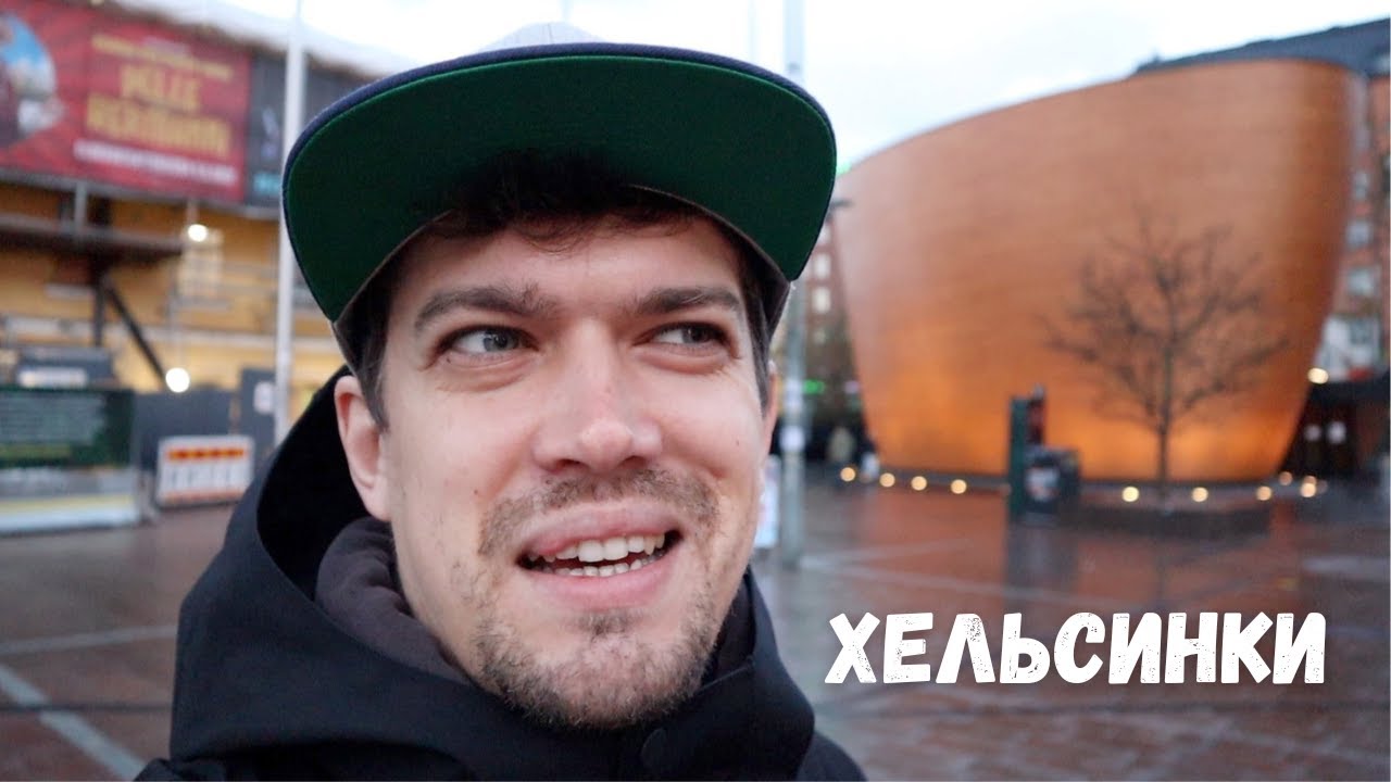 Первый раз в Финляндии - Хельсинки за 24 часа - YouTube