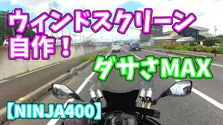 【バイクど素人】NINJA400に自作のクソダサウィンドスクリーンをつけてみた