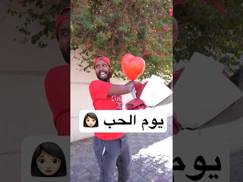 انصدم في يوم الحب
