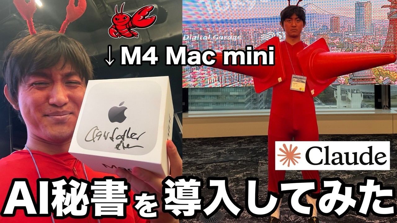 コスプレしたらタダでMac miniもらえたので、24時間働くAI秘書にしてみた【OpenClaw】