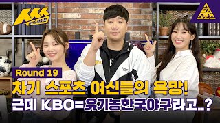 ㅅㅅㅅ_배거슨 라이브_Round19_&#39;아나운서 특집&#39; 주시은_김수민 / 풀버전 [습츠_ㅅㅅㅅ]