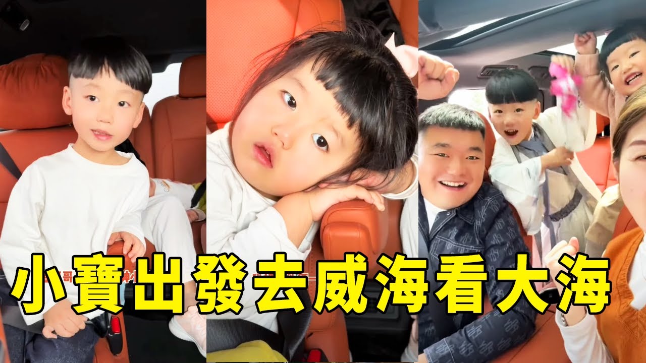 Сяобао хочет увидеть море днем и ночью, семья отправляется в Вэйхай