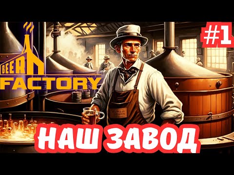 Видео: BEER FACTORY ➤ НАШ ЗАВОД [#1]