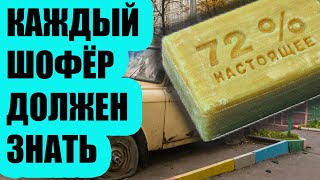 99% АВТОМОБИЛИСТОВ НЕ ЗНАЮТ О ПРИМЕНЕНИИ ХОЗЯЙСТВЕННОГО МЫЛА В АВТОМОБИЛЕ