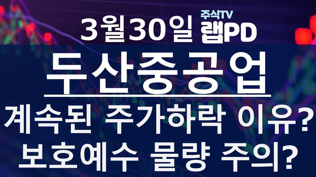 두산중공업 계속된 주가하락 이유는? 두산중공업 1WR 추가상장 1000만주! 4월 보호예수 물량 주의? 추가매수 기회. 결국은  상승한다! 3/30