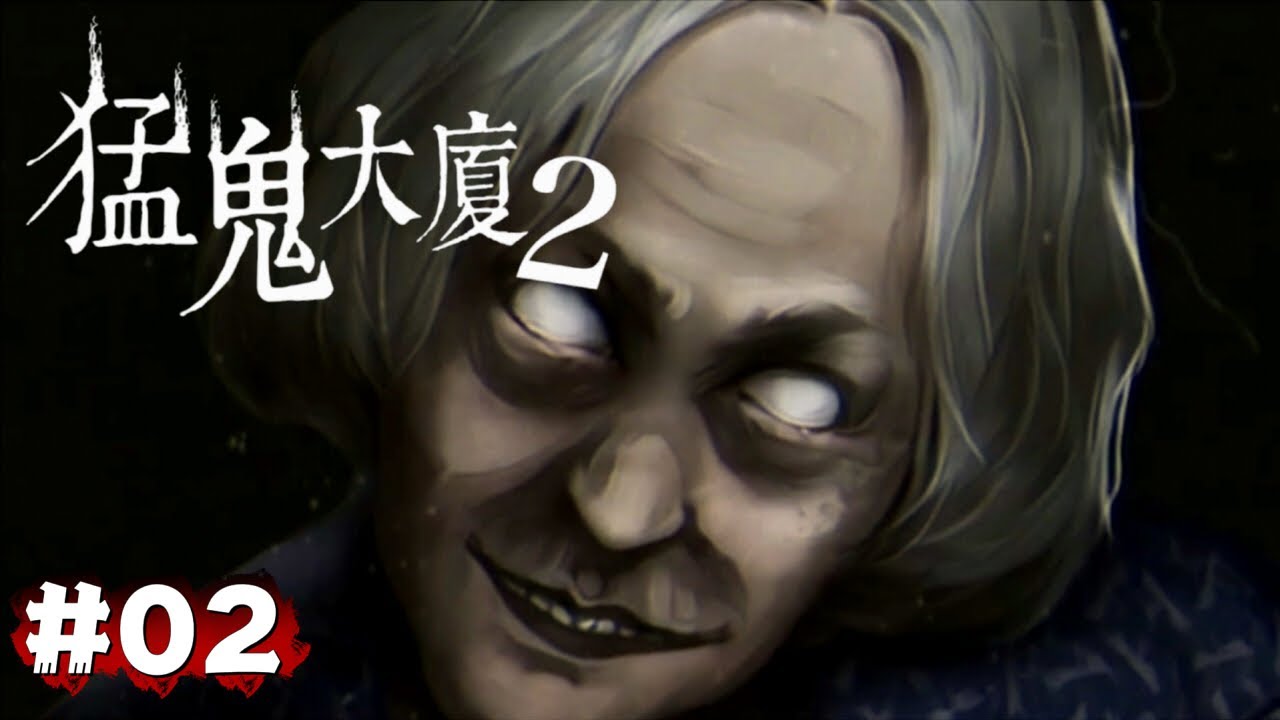 猛鬼大廈2-02走廊傳來嘎吱聲|輪椅鬼婆|被鬼威脅?! - YouTube