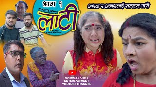 लाटी || LATI || लुरी || Episode 1 || Anumati Nepali || Thaili || Sangam  Bhandari, Namaste Kishne