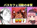 【Colabo】バスカフェ活動の本質【仁藤夢乃】