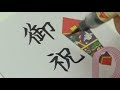 【筆ペン書道】御祝儀袋「御祝」の書き方（楷書＆行書）