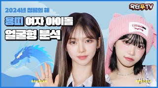 [연예TALK] 🐲에스파 카리나vs르세라핌 채원 용띠 여자 아이돌 얼굴형 비교분석