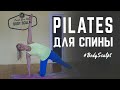 Пилатес тренировка для спины