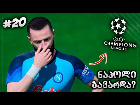 ჩემპიონთა ლიგის მეოთხედფინალი ლესტერთან! ყველაზე დაძაბული მატჩი? - FIFA 23 PLAYER CAREER MODE EP 20