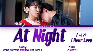 [1시간/HOUR] 기리보이 (GIRIBOY) - At Night 간밤에 (일타 스캔들 OST) Crash Course in Romance OST 4 Lyrics/가사