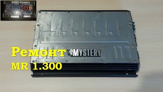 Ремонт усилителя Mystery MR 1.300