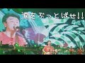 涙をぶっとばせ!!/桑田佳祐(2012年)