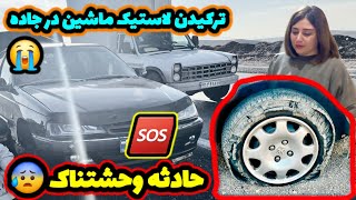 Download Lagu از وحشتناک‌ترین حادثه جان سالم به در بردیم /ترکیدن لاستیک‌ها  ( تایر )جاده  MP3