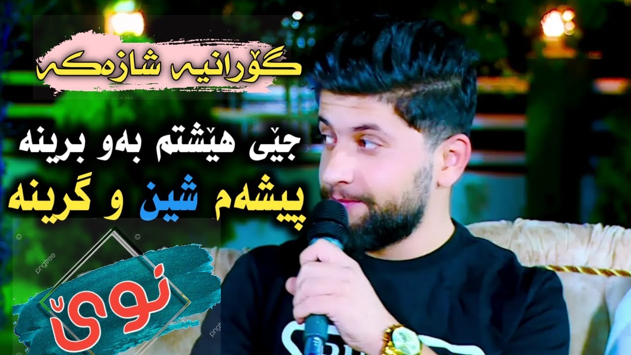 Watch Hama Zirak_Jey Heshtm_Danishtni Hedui 7alaq & Sebur Xoshnaw_Track_2 on YouTube Watch Hama Zirak_Jey Heshtm_Danishtni Hedui 7alaq & Sebur Xoshnaw_Track_2 on YouTube