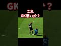 コレGK悪い？#shorts