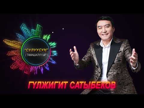 Гүлжигит Сатыбеков - Сулуусуң / Жаны тамашалуу ыр 2024