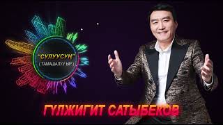 Гүлжигит Сатыбеков - Сулуусуң / Жаны Тамашалуу Ыр 2024