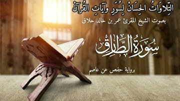 سورة الطارق برواية حفص عن عاصم ، المقرئ عمر حلاق