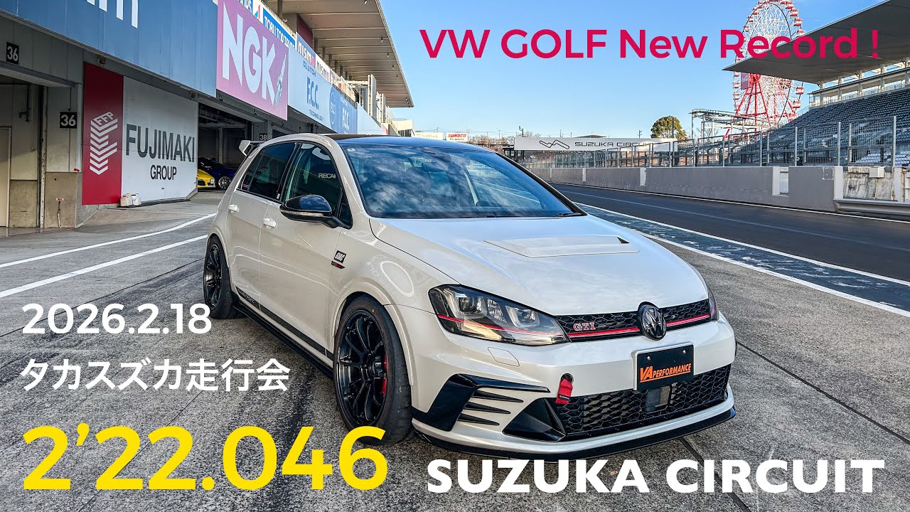 VW GOLF市販車レコード更新！タカスズカ走行会 鈴鹿サーキットGOLF7 GTI CLUBSPORT(2’22.046)