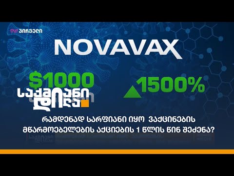 რამდენად სარფიანი იყო  ვაქცინების მწარმოებელების აქციების 1 წლის წინ შეძენა?